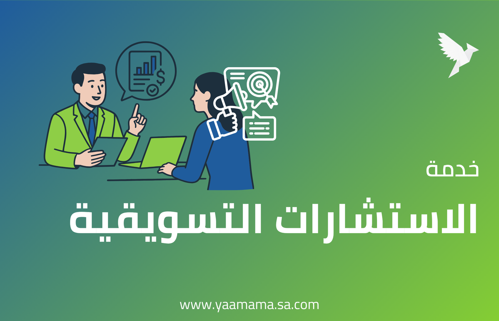 الاستشارات التسويقية