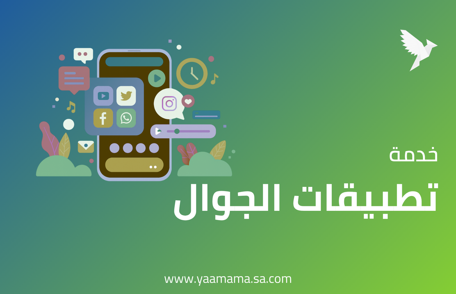 تطبيقات الجوال