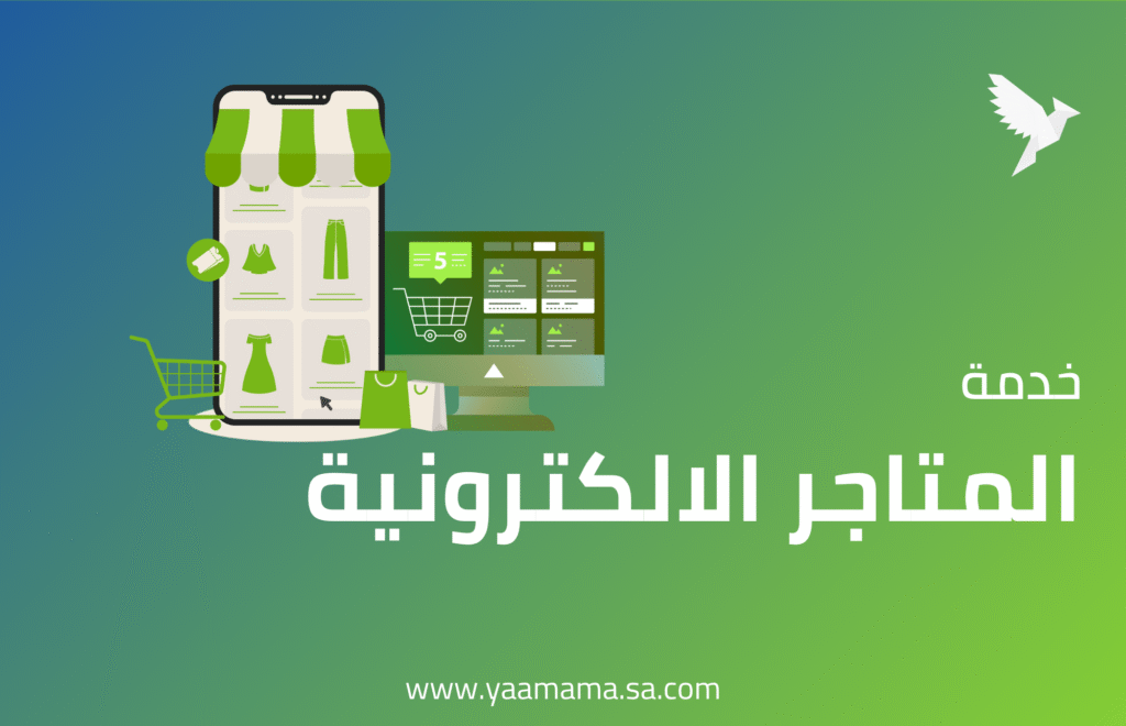 المتاجر الإلكترونية