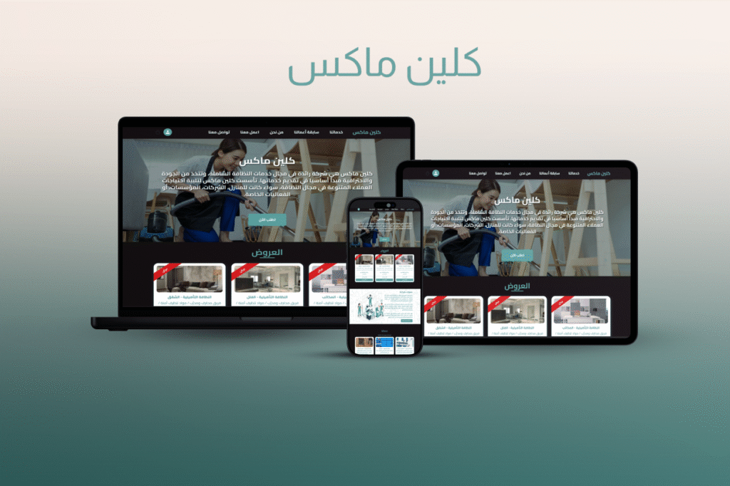 شركة كلين ماكس