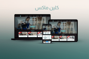 شركة كلين ماكس