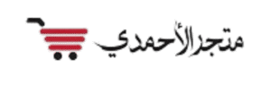 متجر الأحمدي